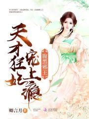 腹黑邪王：天才狂妃寵上瘾