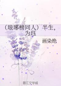 半生，為珏