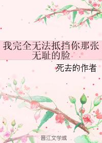 我完全無法抵擋你那張無恥的臉