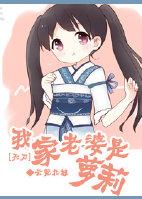 [天刀]我家老婆是蘿莉