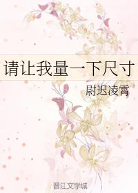 請讓我量一下尺寸