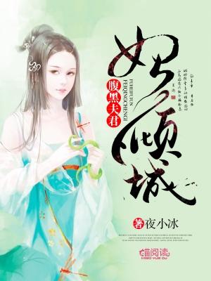 腹黑夫君妃傾城