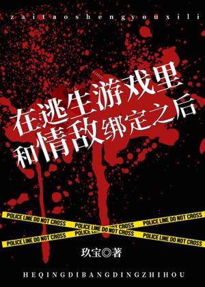在逃生游戲裏和情敵綁定之後