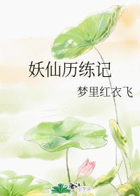 妖仙歷練記