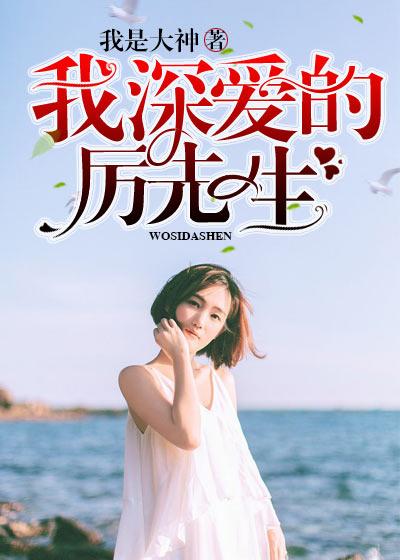 我深愛的厲先生