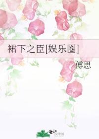 裙下之臣[娛樂圈]