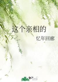 這個親相的