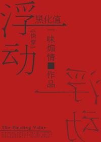浮動黑化值[快穿]