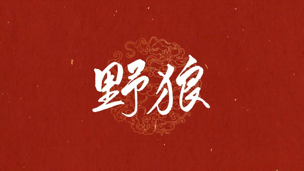 野狼