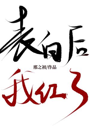 表白後，我紅了[娛樂圈]