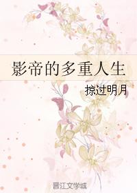 影帝的多重人生