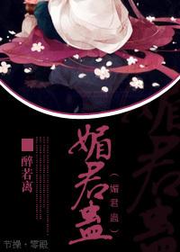媚君蠱