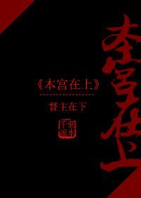 本宮在上