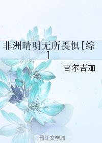 非洲晴明無所畏懼[綜]