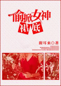 偷掀女神的裙底