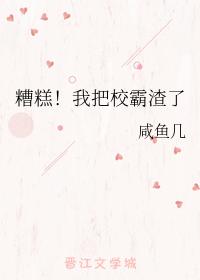 糟糕！我把校霸渣了