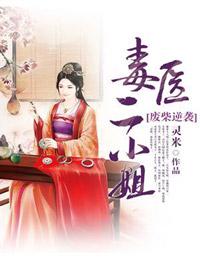 廢柴逆襲：毒醫二小姐