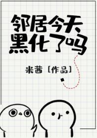鄰居今天黑化了嗎