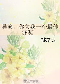 導演，你欠我一個最佳CP獎