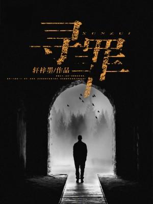 尋罪