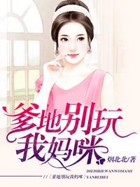 爹地別玩我媽咪