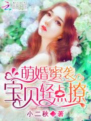 萌婚蜜襲：寶貝，抱緊我