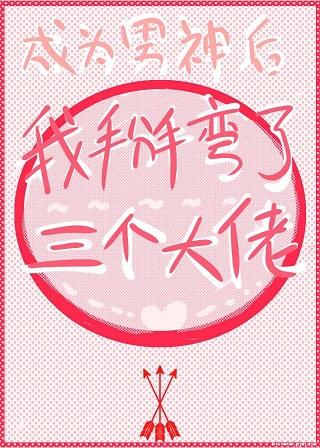 成為男神後我掰彎了三個大佬