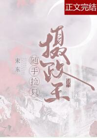 随手撿只攝政王