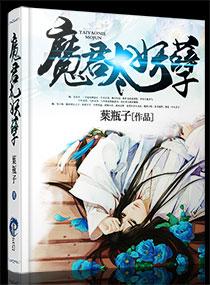 魔君太妖孽