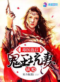 毒醫蠱後：鬼王坑妻成瘾