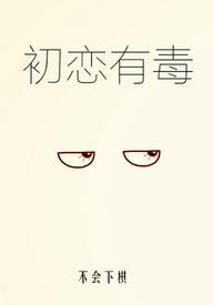 初戀有毒