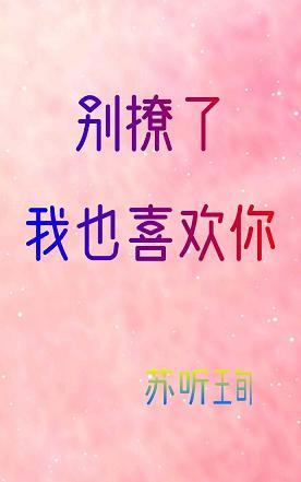 別撩了，我也喜歡你