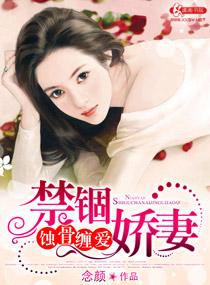 蝕骨纏愛禁锢嬌妻