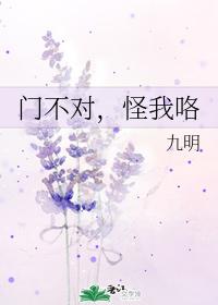 門不對，怪我咯