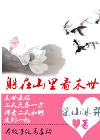 躲在山裏看末世