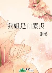 我姐是白素貞