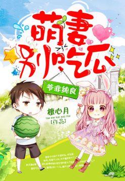 豪門撩寵：萌妻別吃瓜