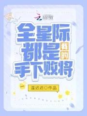 全星際都是我的手下敗将