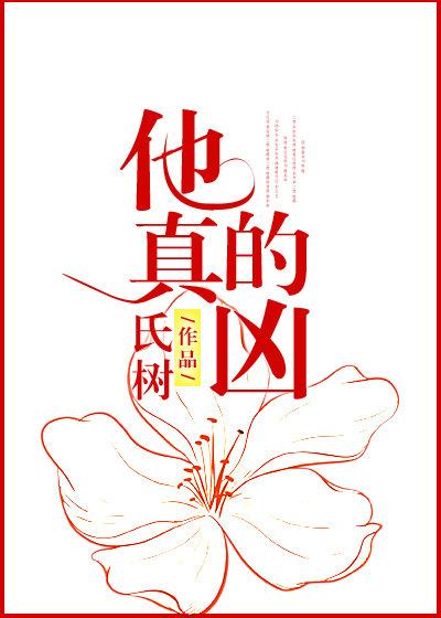 他真的兇
