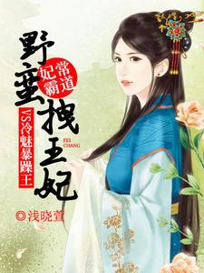 妃常霸道：野蠻拽王妃VS冷魅暴躁王蕭豔軒墨澈