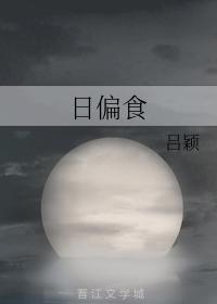 日偏食