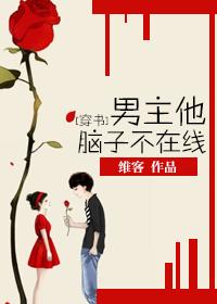 [穿書]男主他腦子不在線
