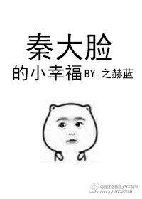 秦大臉的小幸福