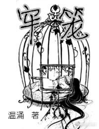 牢籠