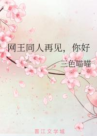 網王同人再見，你好