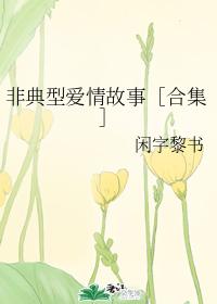 非典型愛情故事［合集］