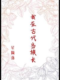 我在古代當族長