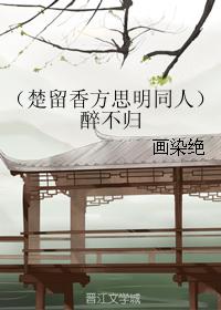 醉不歸