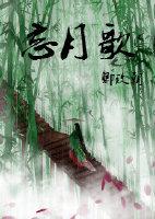 忘月歌