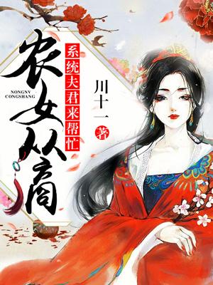 農女從商，系統夫君來幫忙